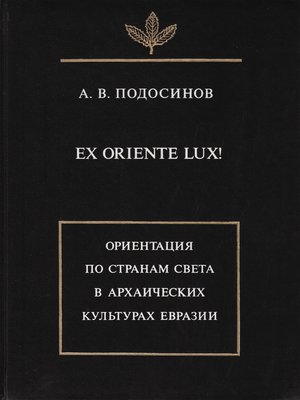 cover image of Ex oriente lux! Ориентация по странам света в архаических культурах Евразии